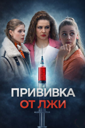 Прививка от лжи