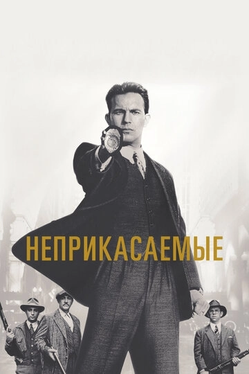 Неприкасаемые