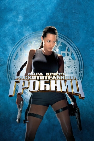 Лара Крофт: Расхитительница гробниц