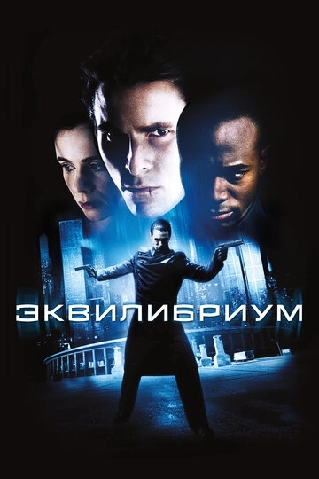 Эквилибриум