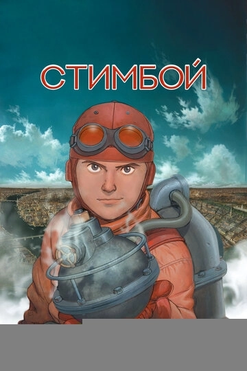 Стимбой