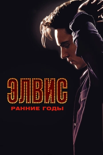 Элвис. Ранние годы