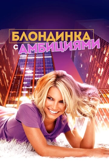 Блондинка с амбициями