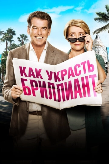 Как украсть бриллиант