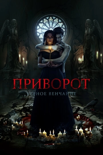 Приворот. Черное венчание