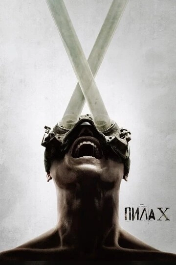 Пила X