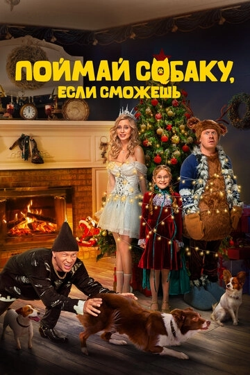 Поймай собаку, если сможешь