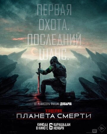 Хищник: Планета смерти