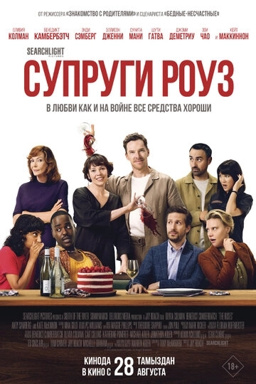 Супруги Роуз