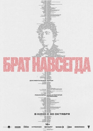 Брат навсегда