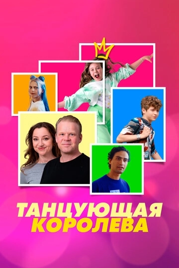 Танцующая королева