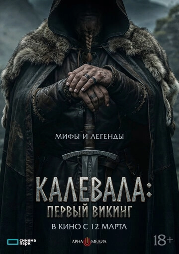 Первый викинг