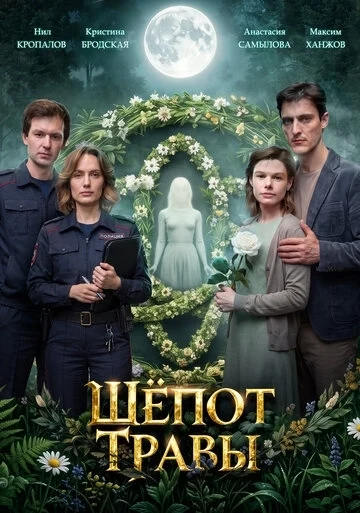 Шёпот травы